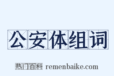 公安体组词是什么意思的图片